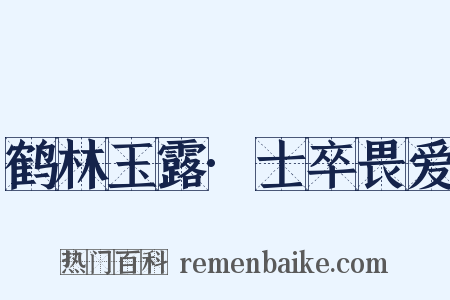 鹤林玉露·士卒畏爱是什么意思的图片